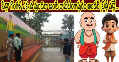 సిద్దా గొంగళి ఎక్కడ వుందిరా అంటే రామలింగాపురం అండర్ బ్రిడ్జి వద్ద రూ.కోటి 17 లక్షలతో..