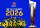T20 ప్రపంచ కప్ 2026 నుంచి బంగ్లాదేశ్ బహిష్కరణ T20 ప్రపంచ కప్ 2026 నుంచి బంగ్లాదేశ్ బహిష్కరణ