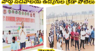 వార్డు సచివాలయ ఉద్యోగుల శారీరక,మానసిక ఆరోగ్యం కోసం క్రీడా పోటీలు-కమీషనర్