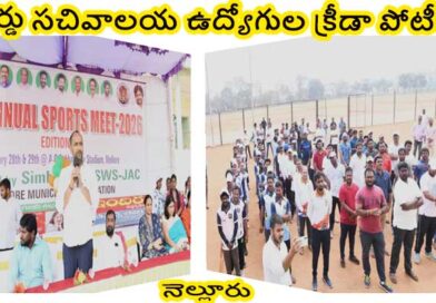 వార్డు సచివాలయ ఉద్యోగుల శారీరక,మానసిక ఆరోగ్యం కోసం క్రీడా పోటీలు-కమీషనర్