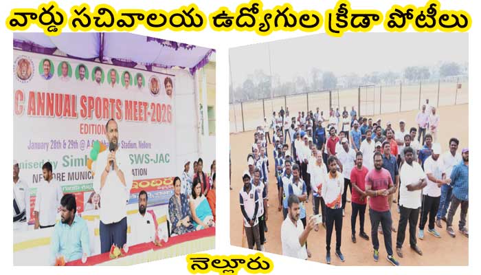 వార్డు సచివాలయ ఉద్యోగుల శారీరక,మానసిక ఆరోగ్యం కోసం క్రీడా పోటీలు-కమీషనర్