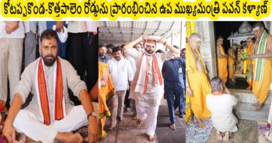 కోటప్పకొండ-కొత్తపాలెం రోడ్డును ప్రారంభించిన ఉప ముఖ్యమంత్రి పవన్ కళ్యాణ్