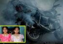 బైక్ నుంచి వచ్చే పొగ పీల్చి నలుగురు ఒకే కుటుంబానికి చెందిన నలుగురు మృతి బైక్ నుంచి వచ్చే పొగ పీల్చి నలుగురు ఒకే కుటుంబానికి చెందిన నలుగురు మృతి