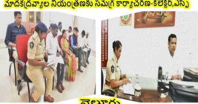 జిల్లాలో మాదకద్రవ్యాల నియంత్రణకు సమగ్ర కార్యాచరణ-కలెక్టర్,ఎస్పీ