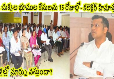 22-A, చుక్కల భూములు, రీ సర్వే, PGRS అర్జీలను వేగవంతంగా పరిష్కరించండి-కలెక్టర్ హిమాన్షు శుక్ల