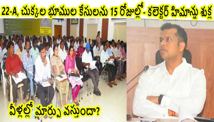 22-A, చుక్కల భూములు, రీ సర్వే, PGRS అర్జీలను వేగవంతంగా పరిష్కరించండి-కలెక్టర్ హిమాన్షు శుక్ల
