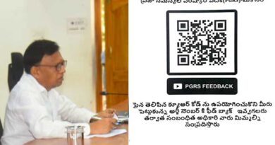 ప్రజల నుండి ఫిర్యాదుల పరిష్కార ప్రక్రియపై క్యూఆర్ (QR) కోడ్ ఫీడ్‌బ్యాక్- డిఆర్వో