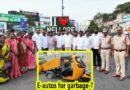 చెత్త తొలగింపు ట్రాక్టర్లకు స్వస్తి-రంగంలోకి E-ఆటోలు