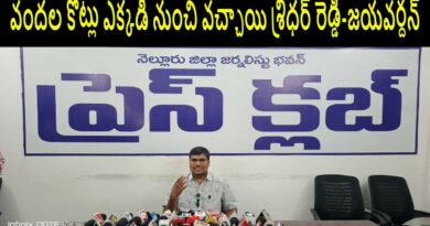 వందల కోట్లు ఎక్కడి నుంచి వచ్చాయి శ్రీధర్ రెడ్డి-జయవర్దన్