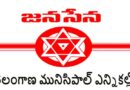 తెలంగాణ మునిసిపాల్ ఎన్నికల్లో జనసేన పోటీ సిద్దం-ప్రధాన కార్యదర్శి