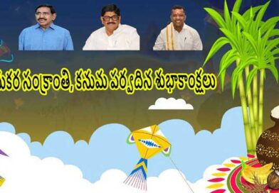 తెలుగువారి సంస్కృతీ సంప్రదాయాలకు ప్రతీక సంక్రాంతి-మంత్రులు నారాయణ,ఆనం