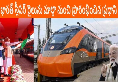 వందే భారత్ స్లీపర్ రైలును మాల్దా నుంచి పచ్చజెండా ఊపి ప్రారంభించిన ప్రధాని మోదీ
