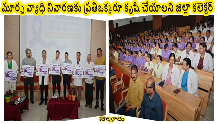 అవగాహనతోనే మూర్చ వ్యాధిని అరికట్టవచ్చు-కలెక్టర్ హిమాన్షు శుక్ల