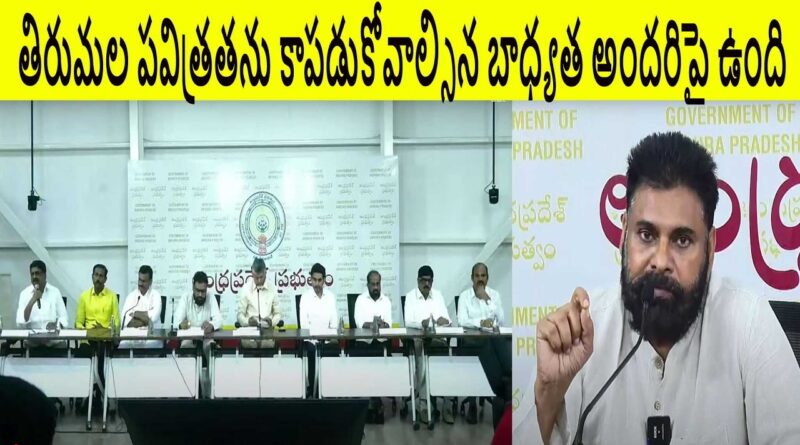 తిరుమల పవిత్రతను కాపడుకోవాల్సిన బాధ్యత అందరిపై ఉంది-పవన్ కళ్యాణ్