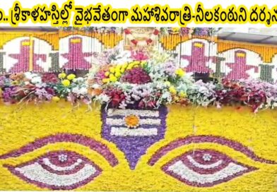శ్రీశైలం.. శ్రీకాళహస్తిల్లో వైభవేతంగా మహాశివరాత్రి-నీలకంఠుని దర్శనంకు తరలిన భక్తులు.. శ్రీశైలం.. శ్రీకాళహస్తిల్లో వైభవేతంగా మహాశివరాత్రి-నీలకంఠుని దర్శనంకు తరలిన భక్తులు..