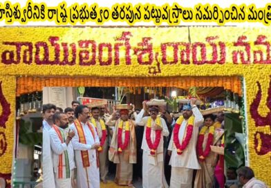 శ్రీకాళహస్తిశ్వురీనికి రాష్ట్ర ప్రభుత్వం తరపున పట్టువస్త్రాలు సమర్పించిన మంత్రి ఆనం శ్రీకాళహస్తిశ్వురీనికి రాష్ట్ర ప్రభుత్వం తరపున పట్టువస్త్రాలు సమర్పించిన మంత్రి ఆనం