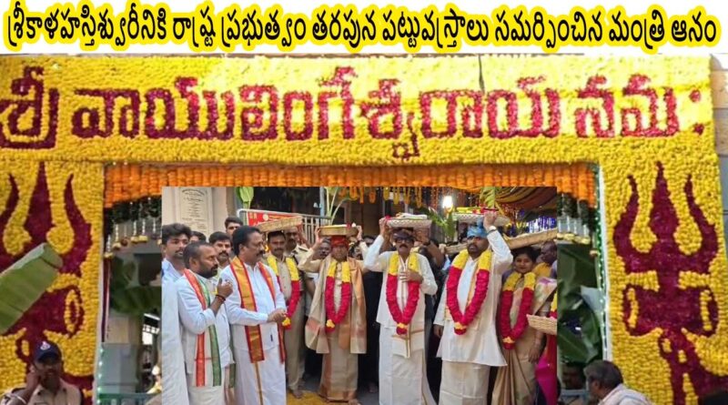 శ్రీకాళహస్తిశ్వురీనికి రాష్ట్ర ప్రభుత్వం తరపున పట్టువస్త్రాలు సమర్పించిన మంత్రి ఆనం శ్రీకాళహస్తిశ్వురీనికి రాష్ట్ర ప్రభుత్వం తరపున పట్టువస్త్రాలు సమర్పించిన మంత్రి ఆనం