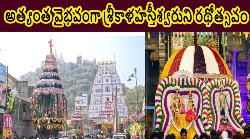 అత్యంత వైభవంగా శ్రీకాళహస్తీశ్వరుని రథోత్సవం