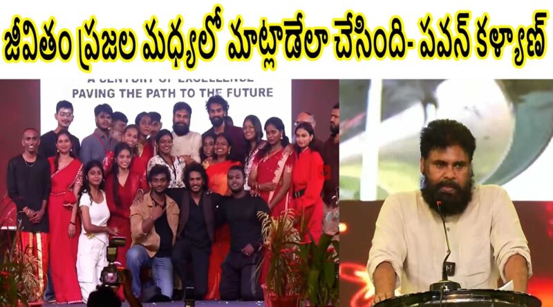 భావి తరాల భవిష్యత్ కోసమే రాజకీయాల్లో వచ్చాను-ఉపముఖ్యమంత్రి పవన్ కళ్యాణ్ భావి తరాల భవిష్యత్ కోసమే రాజకీయాల్లో వచ్చాను-ఉపముఖ్యమంత్రి పవన్ కళ్యాణ్