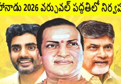 మహానాడు 2026 వర్చువల్ పద్ధతిలో నిర్వహణ-చంద్రబాబు