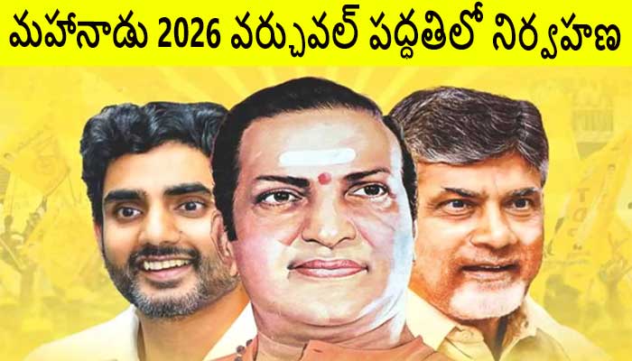 మహానాడు 2026 వర్చువల్ పద్ధతిలో నిర్వహణ-చంద్రబాబు