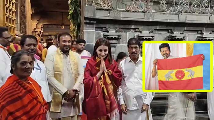 టీవీకే అధినేత విజయ్ గెలుప కోసం త్రిష శ్రీవారిని దర్శంచుకున్నదా?