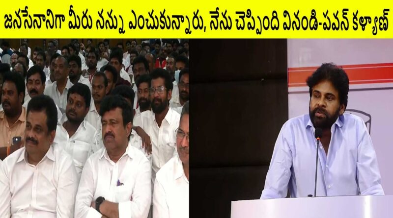 జనసేనానిగా మీరు నన్ను ఎంచుకున్నారు, నేను చెప్పింది వినండి-పవన్ కళ్యాణ్
