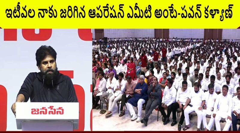 ఇటీవల నాకు జరిగిన ఆపరేషన్ ఎమీటి అంటే-పవన్ కళ్యాణ్