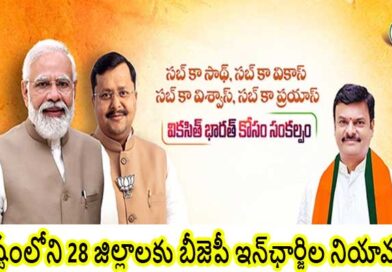 రాష్ట్రంలోని 28 జిల్లాలకు బీజెపీ ఇన్‌ఛార్జిల నియామకం