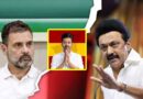 జూన్ 8వ తేదీన ఇండియా కటమి సమావేశాన్ని బహిష్కరించిన డీఎంకే