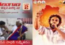 తెలంగాణ నవ నిర్మాణ సంకల్ప సభకు అనుమతి నిరాకరించిన పోలీసులు