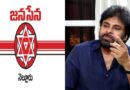 ఉమ్మడి నెల్లూరు జిల్లా జనసేన కమిటీ రద్దు-జనసేన అధ్యక్షడు పవన్ కళ్యాణ్