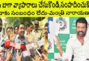 మీరు బాగా వ్యాపారాలు చేసుకొండి,సంపాదించుకొండి-మంత్రి నారాయణ