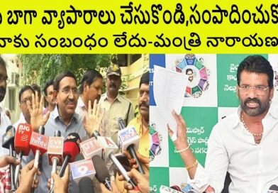 మీరు బాగా వ్యాపారాలు చేసుకొండి,సంపాదించుకొండి-మంత్రి నారాయణ