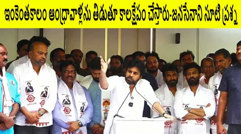 ఇంకెంతకాలం ఆంధ్రావాళ్లను తిడుతూ కాలక్షేపం చేస్తారు-జనసేనాని సూటి ప్రశ్న