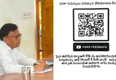 ప్రజల నుండి ఫిర్యాదుల పరిష్కార ప్రక్రియపై క్యూఆర్ (QR) కోడ్ ఫీడ్బ్యాక్- డిఆర్వో ప్రజల నుండి ఫిర్యాదుల పరిష్కార ప్రక్రియపై క్యూఆర్ (QR) కోడ్ ఫీడ్బ్యాక్- డిఆర్వో