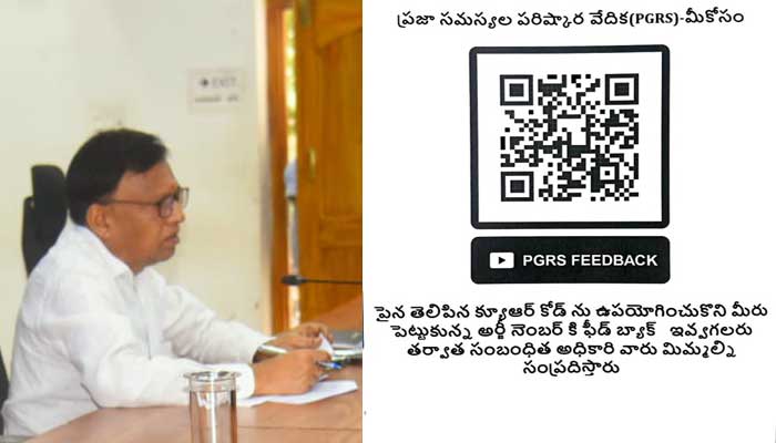 ప్రజల నుండి ఫిర్యాదుల పరిష్కార ప్రక్రియపై క్యూఆర్ (QR) కోడ్ ఫీడ్బ్యాక్- డిఆర్వో ప్రజల నుండి ఫిర్యాదుల పరిష్కార ప్రక్రియపై క్యూఆర్ (QR) కోడ్ ఫీడ్బ్యాక్- డిఆర్వో