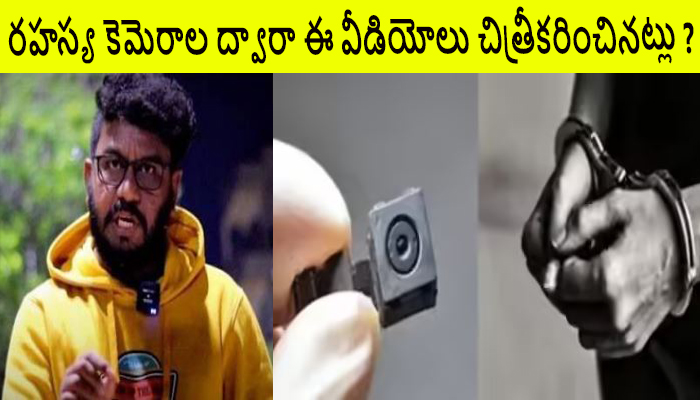 యూట్యూబర్ బచ్చలకూరి జోసెఫ్ అలియాస్‌ రావణ్‌ అకృత్యాలు!