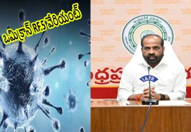 కోవిడ్ కేసుల్లో ఒమిక్రాన్ RF.5 వేరియంట్ గుర్తింపు-మంత్రి సత్య కుమార్ కోవిడ్ కేసుల్లో ఒమిక్రాన్ RF.5 వేరియంట్ గుర్తింపు-మంత్రి సత్య కుమార్