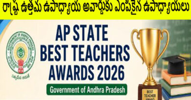 రాష్ట్ర ఉత్తమ ఉపాధ్యాయుల అవార్డులు – 2026 ఎంపికైన వారి జాబితా రాష్ట్ర ఉత్తమ ఉపాధ్యాయుల అవార్డులు – 2026 ఎంపికైన వారి జాబితా