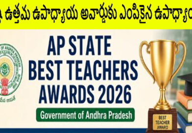 రాష్ట్ర ఉత్తమ ఉపాధ్యాయుల అవార్డులు – 2026 ఎంపికైన వారి జాబితా రాష్ట్ర ఉత్తమ ఉపాధ్యాయుల అవార్డులు – 2026 ఎంపికైన వారి జాబితా