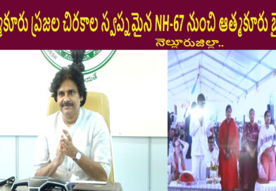 ఆత్మకూరులో నాలుగు లేన్స్ రహదారిని ప్రారంభించిన ఉప ముఖ్యమంత్రి పవన్ కళ్యాణ్