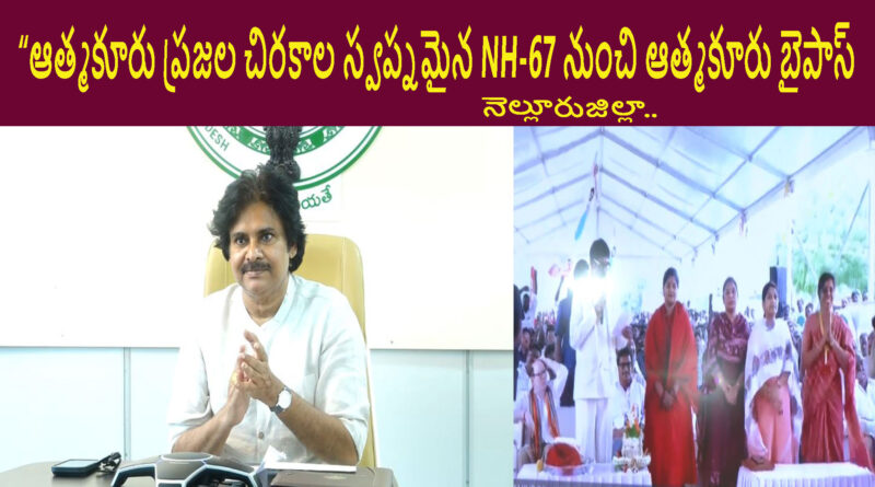 ఆత్మకూరులో నాలుగు లేన్స్ రహదారిని ప్రారంభించిన ఉప ముఖ్యమంత్రి పవన్ కళ్యాణ్