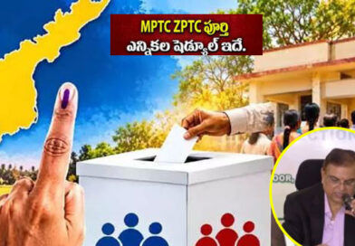 ఆంధ్రప్రదేశ్ ఎంపీటీసీ, జెడ్పీటీసీ ఎన్నికల షెడ్యూల్‌లో మార్పులు ప్రకటించిన ఎస్.ఈ.సి